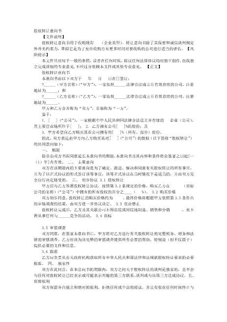 股权转让协议意向书