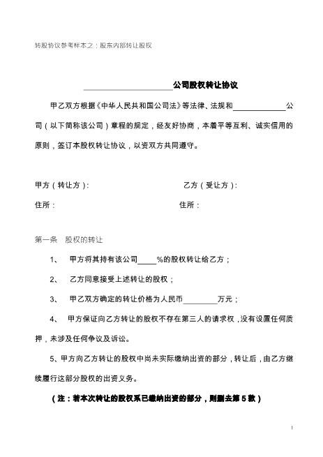 股权转让协议范本(对内转让)