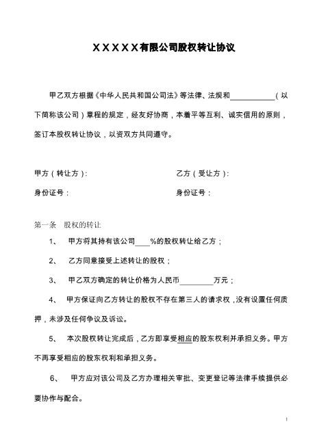 股权转让协议范本(有限公司股东内部股权转让协议)