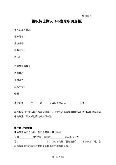 股权转让协议（不含尽职调查版）