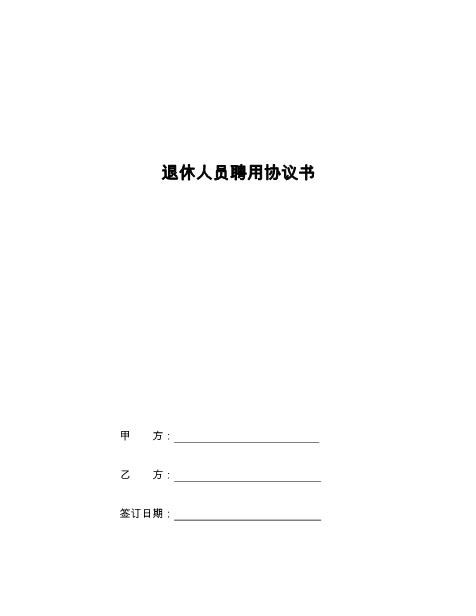 退休人员聘用协议书(1)