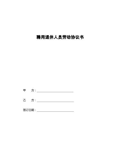 退休人员聘用协议书