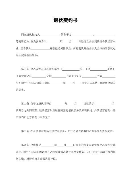 退伙契约书