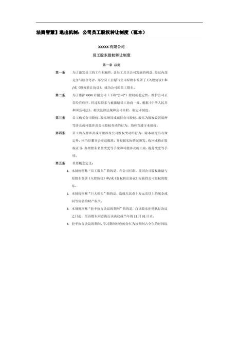 退出机制：公司员工股权转让制度