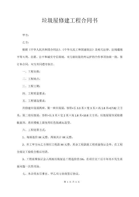 垃圾屋修建工程合同书2页