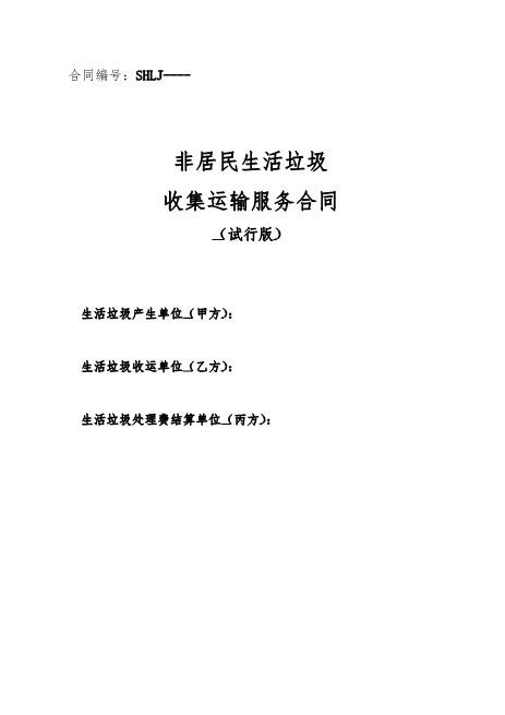 垃圾收集运输服务合同