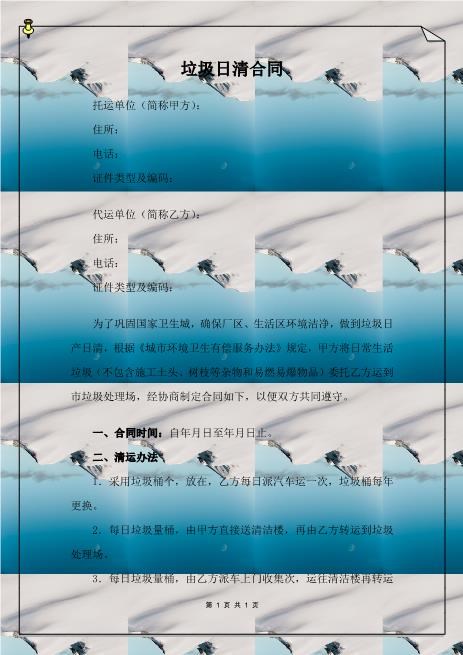 垃圾日清合同