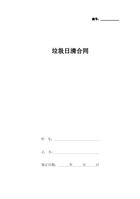 垃圾日清合同协议书范本