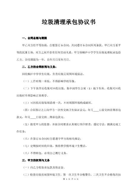 垃圾清理承包协议书3页