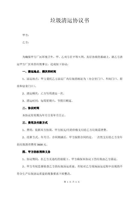 垃圾清运协议书3页