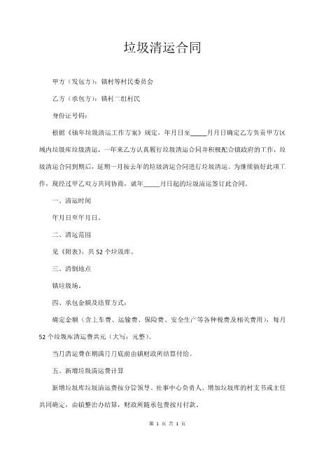 垃圾清运合同(村镇乡)5页