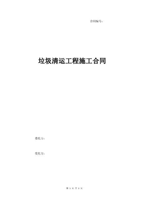 垃圾清运工程施工合同5页