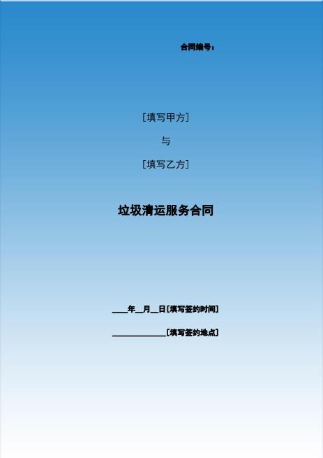 垃圾清运服务合同