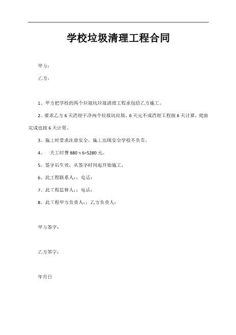 学校垃圾清理工程合同1页