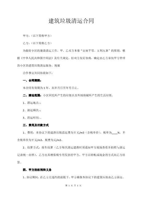 建筑垃圾清运合同(范本)7页