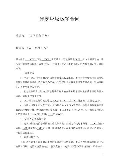 建筑垃圾运输合同范本