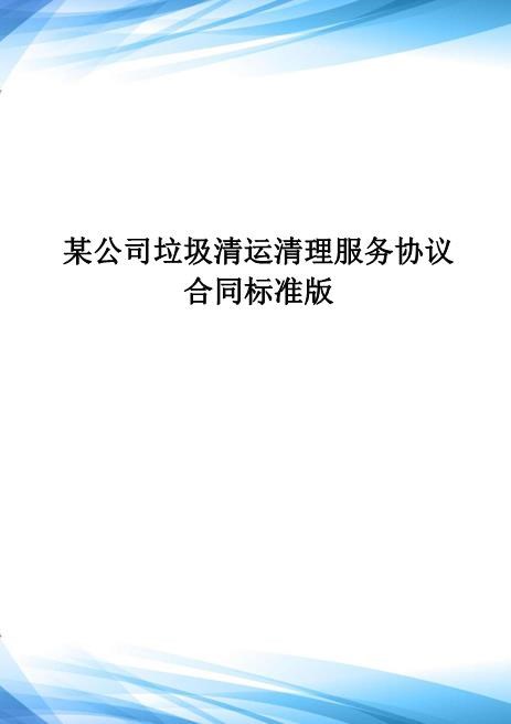 某公司垃圾清运清理服务协议合同标准版