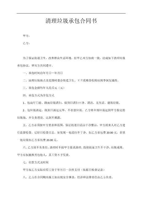 清理垃圾承包合同书2页