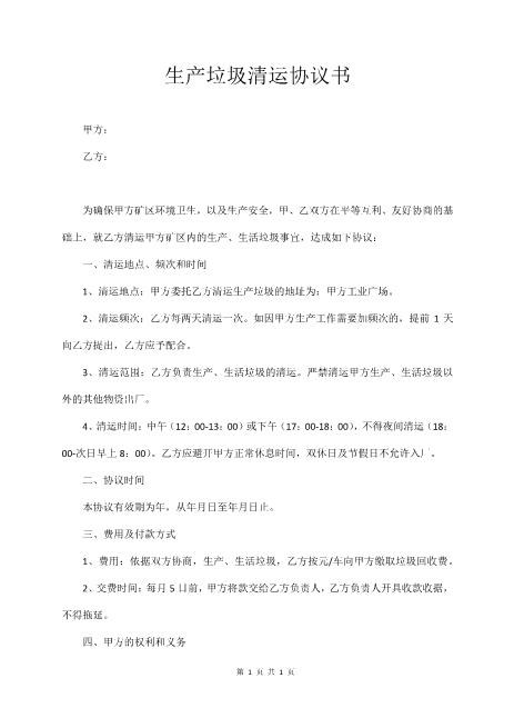 生产垃圾清运协议书3页