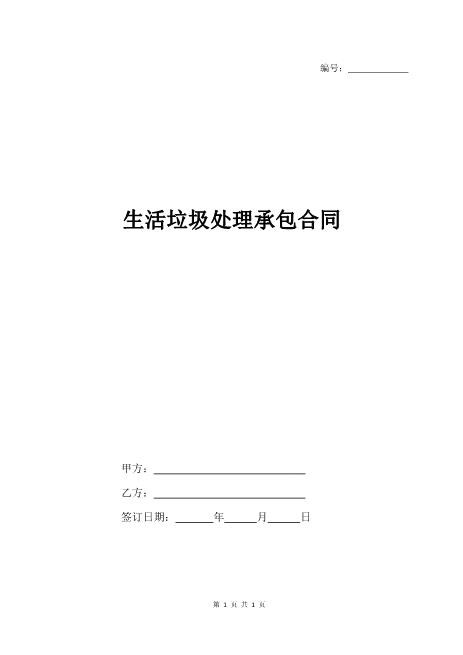 生活垃圾处理承包合同协议书3页