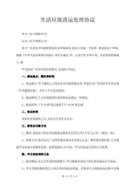 生活垃圾清运处理协议3页