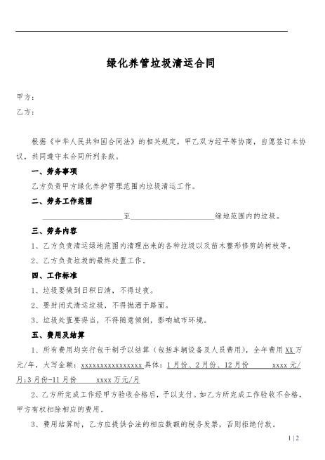 绿化养管垃圾清运合同