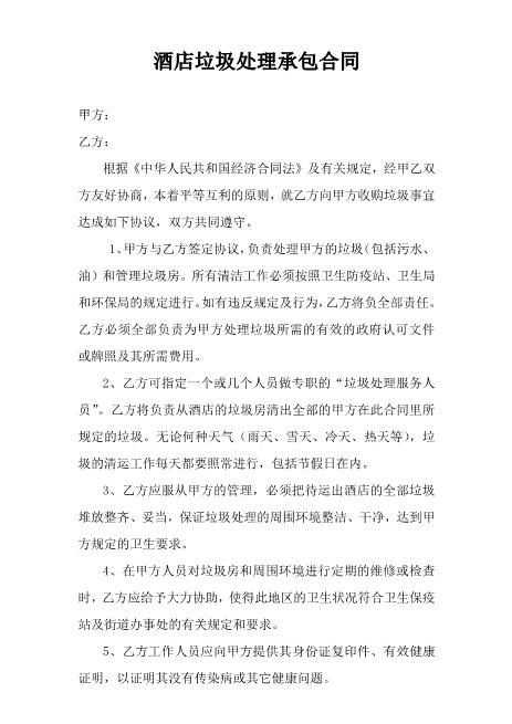 酒店垃圾处理承包合同