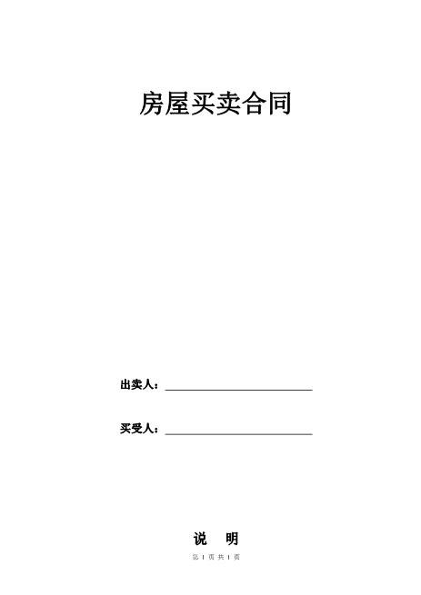 二手存量房买卖合同范本Z03房屋买卖合同模板