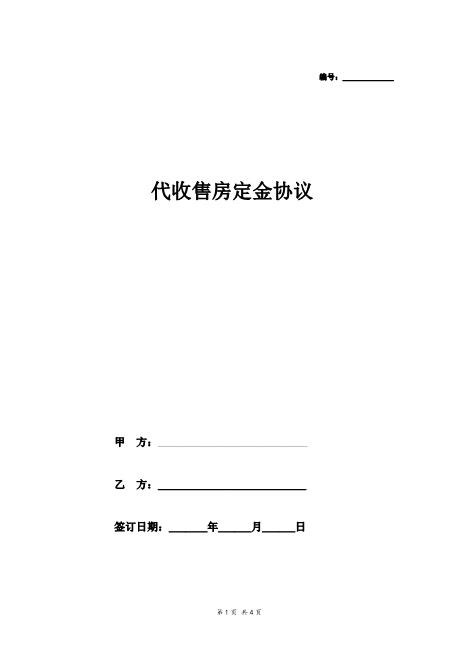 代收卖房定金协议Z03房屋买卖合同模板