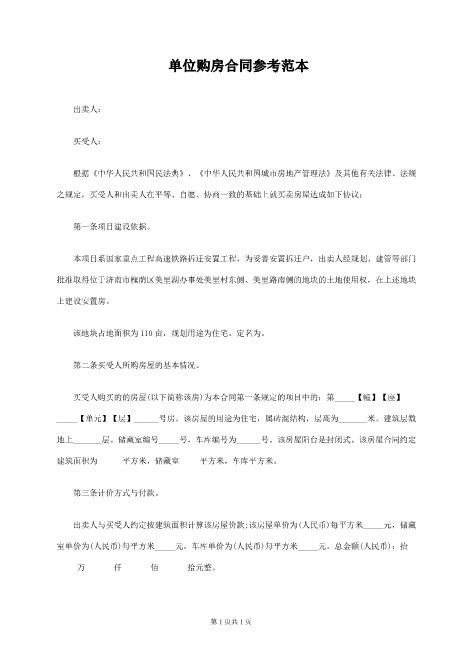 单位购房合同参考范本共5页Z03房屋买卖合同模板