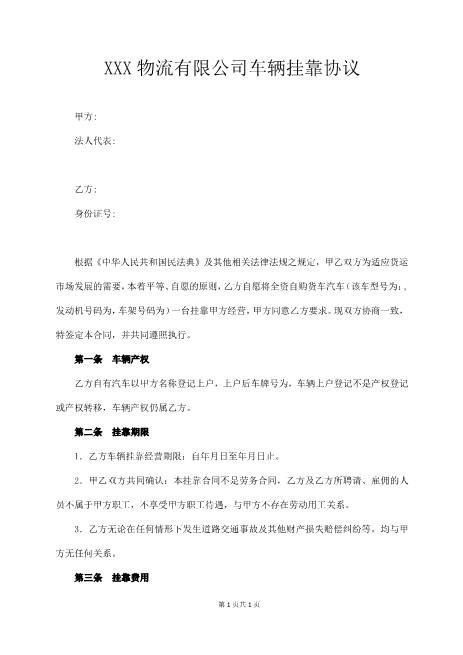 XXX物流有限公司车辆挂靠协议Z109工程挂靠合同范本
