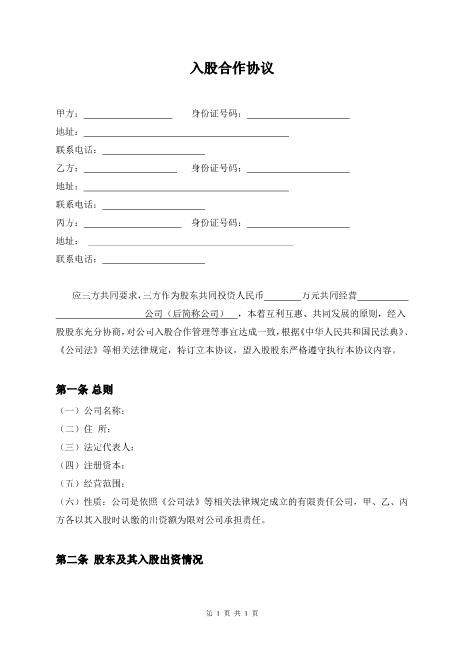 三方入股合作协议书范本Z108投资入股分红协议