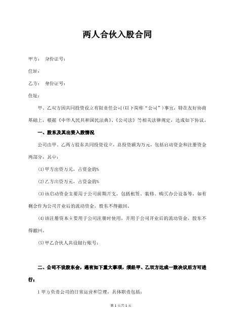 两人合伙入股合同（经典版）Z108投资入股分红协议