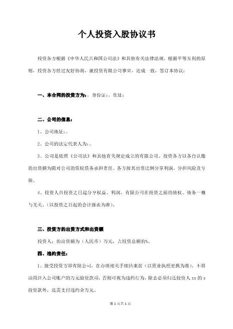 个人投资入股协议书Z108投资入股分红协议