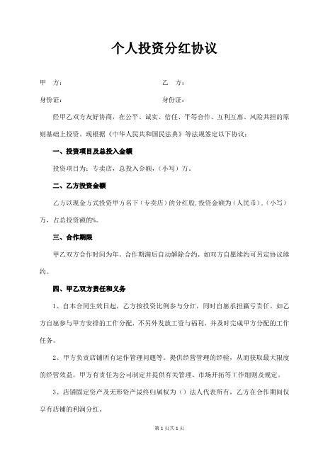 个人投资分红协议Z108投资入股分红协议