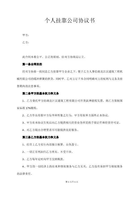 个人挂靠公司协议书Z109工程挂靠合同范本