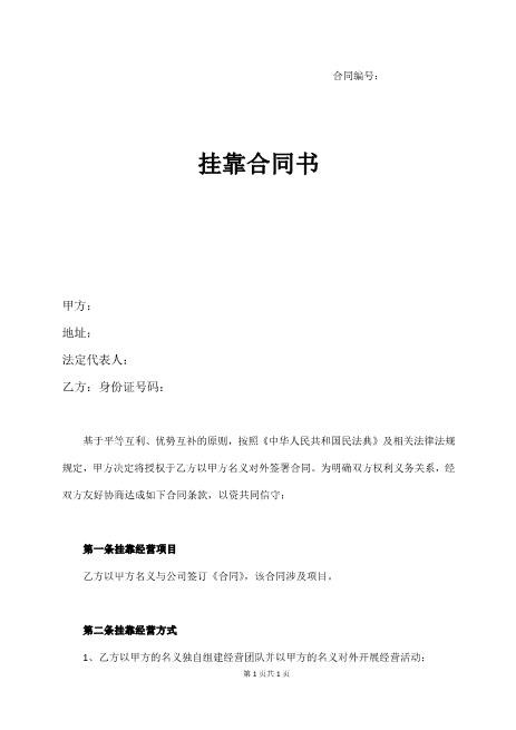 个人挂靠公司合同（经典版）Z109工程挂靠合同范本