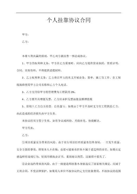 个人挂靠协议合同Z109工程挂靠合同范本