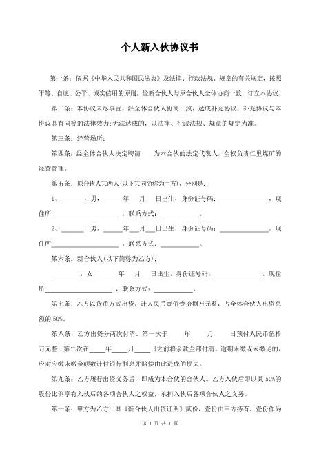 个人新入伙协议书Z108投资入股分红协议