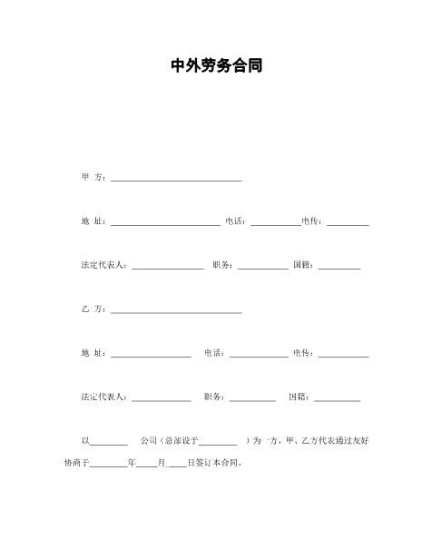 中外劳务合同