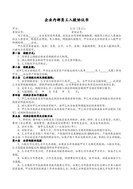 企业内部员工入股协议书Z108投资入股分红协议