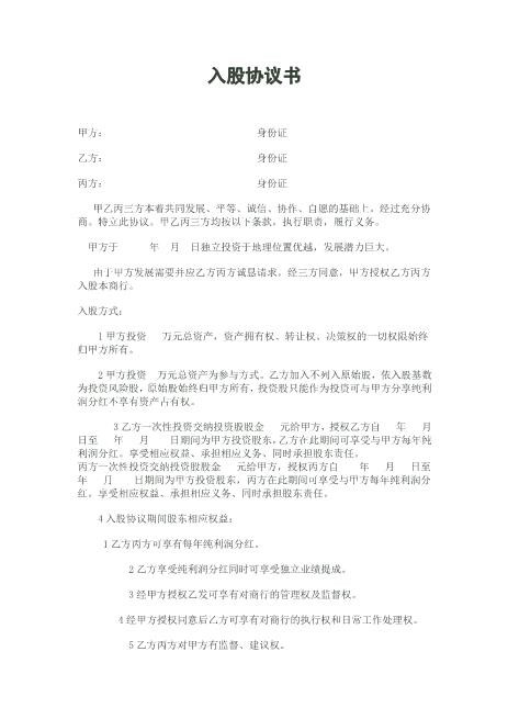 入股分红协议书Z108投资入股分红协议