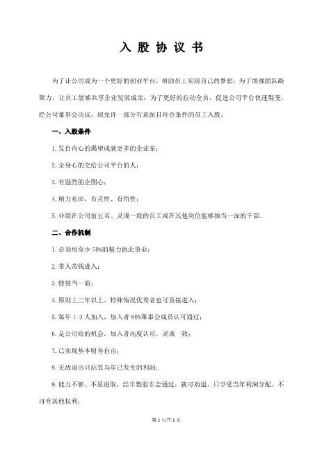 入股协议书Z108投资入股分红协议