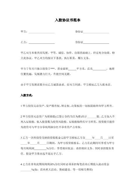 入股协议书范本Z108投资入股分红协议(1)