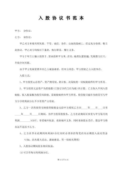 入股协议书范本Z108投资入股分红协议