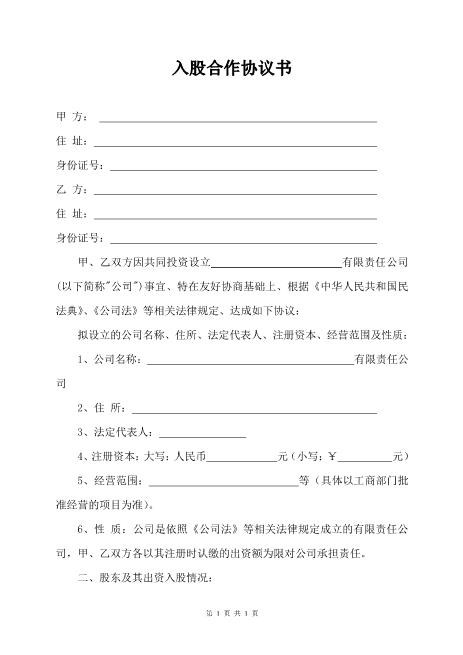 入股合作协议书Z108投资入股分红协议