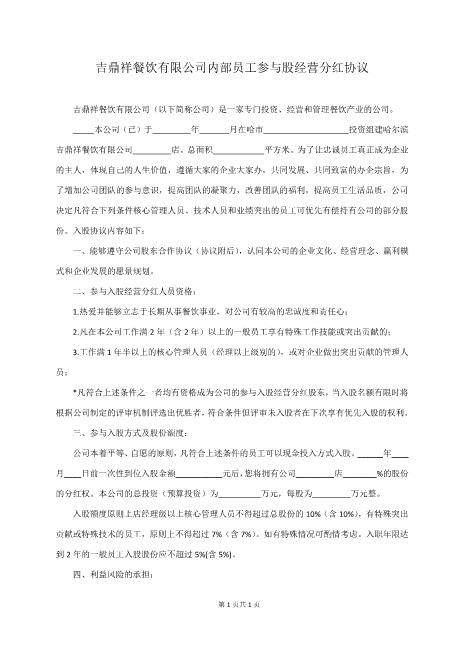 公司内部员工参与股经营分红协议Z108投资入股分红协议