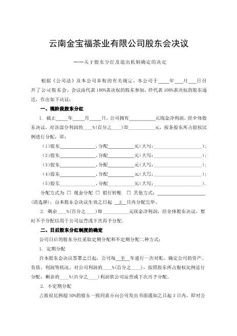 公司分红及退出机制设计Z108投资入股分红协议(1)