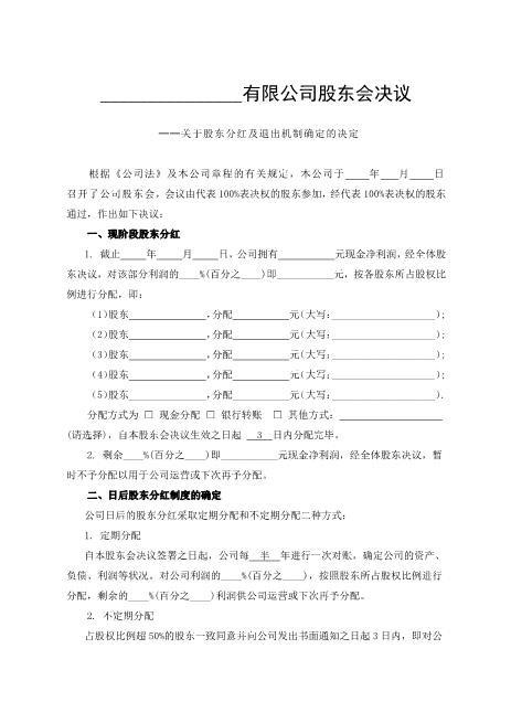 公司分红及退出机制设计Z108投资入股分红协议