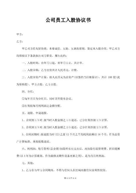 公司员工入股协议书Z108投资入股分红协议